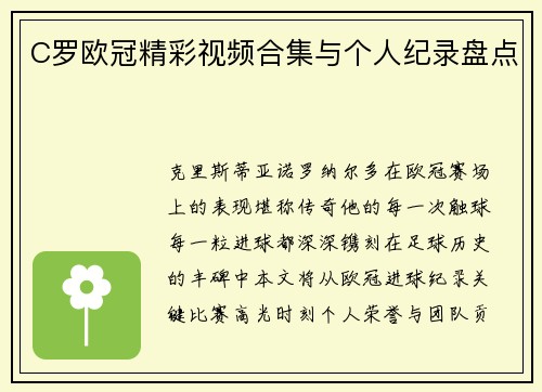C罗欧冠精彩视频合集与个人纪录盘点