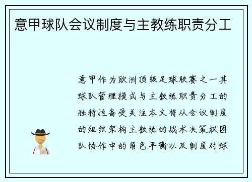 意甲球队会议制度与主教练职责分工