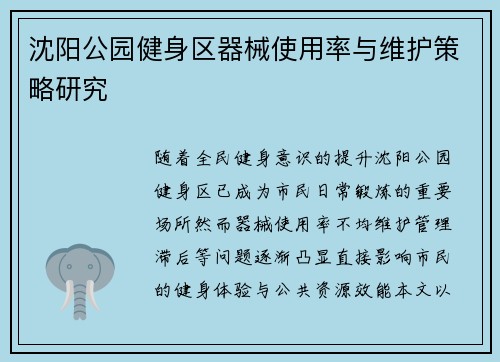 沈阳公园健身区器械使用率与维护策略研究