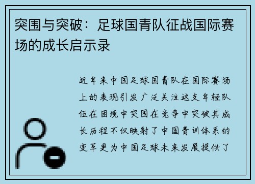 突围与突破：足球国青队征战国际赛场的成长启示录