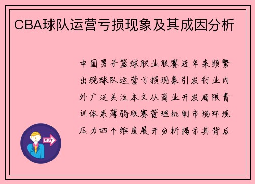 CBA球队运营亏损现象及其成因分析