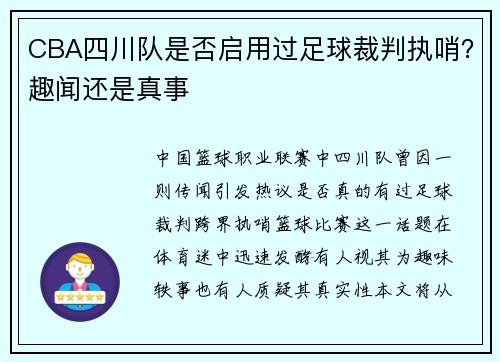 CBA四川队是否启用过足球裁判执哨？趣闻还是真事