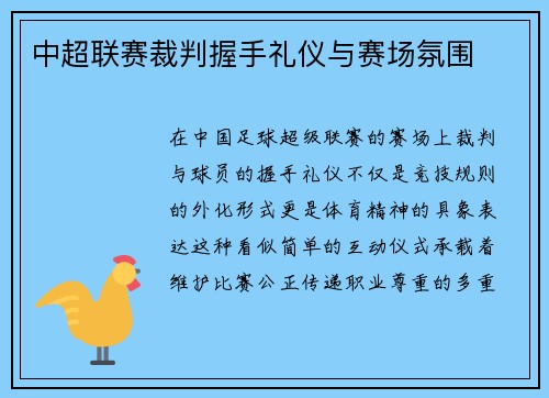 中超联赛裁判握手礼仪与赛场氛围