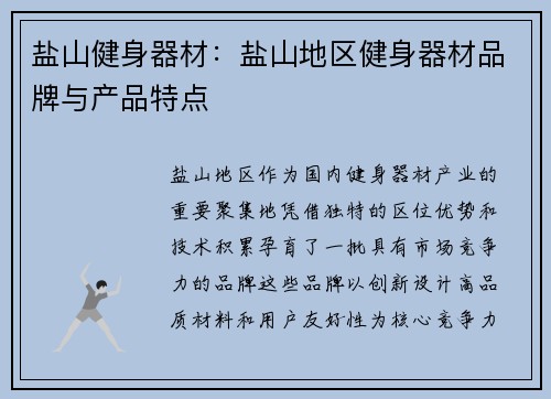 盐山健身器材：盐山地区健身器材品牌与产品特点