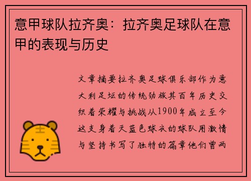 意甲球队拉齐奥：拉齐奥足球队在意甲的表现与历史