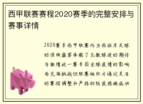 西甲联赛赛程2020赛季的完整安排与赛事详情