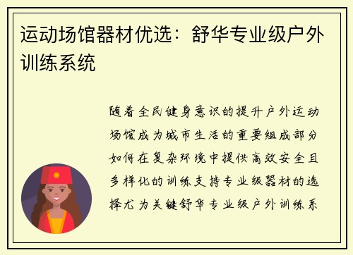 运动场馆器材优选：舒华专业级户外训练系统
