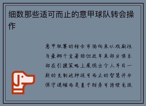 细数那些适可而止的意甲球队转会操作