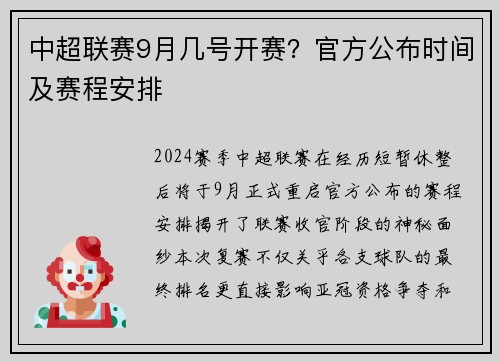 中超联赛9月几号开赛？官方公布时间及赛程安排