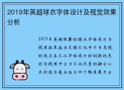 2019年英超球衣字体设计及视觉效果分析