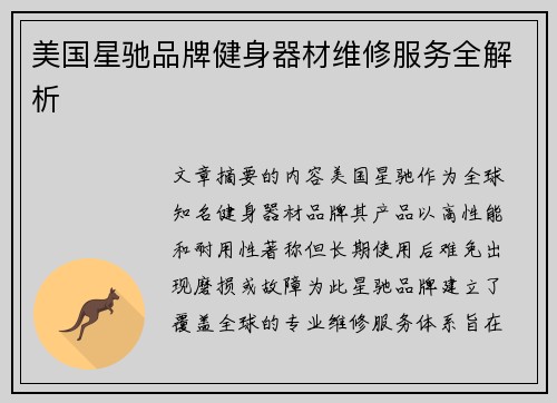 美国星驰品牌健身器材维修服务全解析