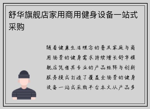 舒华旗舰店家用商用健身设备一站式采购