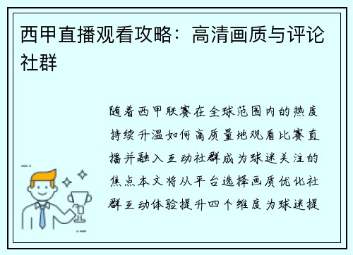 西甲直播观看攻略：高清画质与评论社群