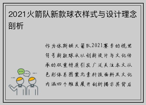 2021火箭队新款球衣样式与设计理念剖析