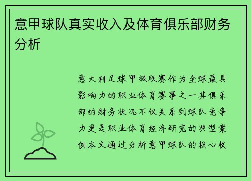 意甲球队真实收入及体育俱乐部财务分析
