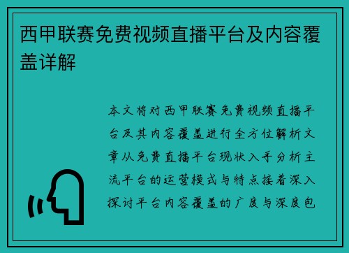 西甲联赛免费视频直播平台及内容覆盖详解