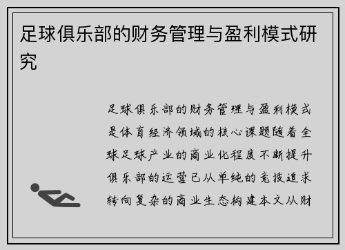 足球俱乐部的财务管理与盈利模式研究