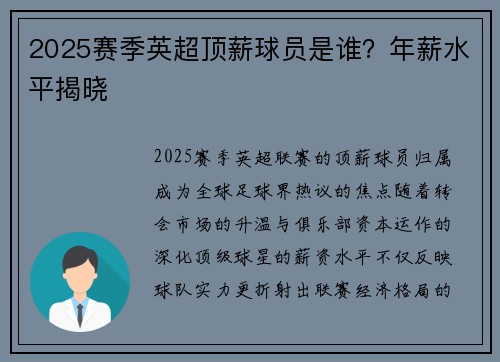 2025赛季英超顶薪球员是谁？年薪水平揭晓