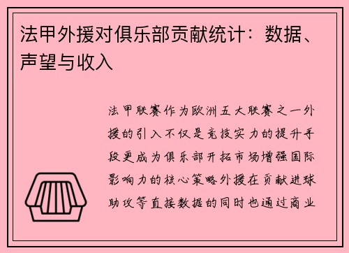法甲外援对俱乐部贡献统计：数据、声望与收入
