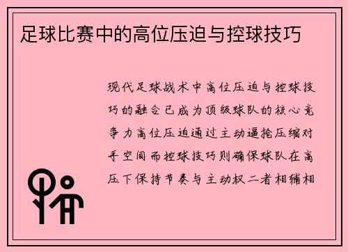 足球比赛中的高位压迫与控球技巧