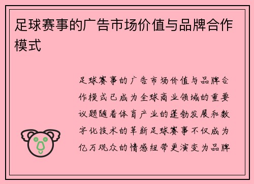 足球赛事的广告市场价值与品牌合作模式