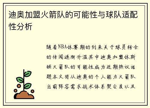 迪奥加盟火箭队的可能性与球队适配性分析
