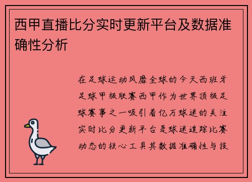 西甲直播比分实时更新平台及数据准确性分析
