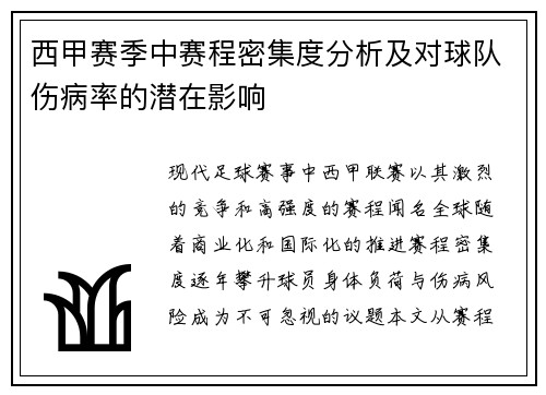 西甲赛季中赛程密集度分析及对球队伤病率的潜在影响
