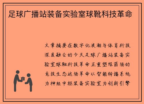 足球广播站装备实验室球靴科技革命