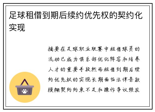 足球租借到期后续约优先权的契约化实现