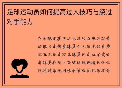 足球运动员如何提高过人技巧与绕过对手能力