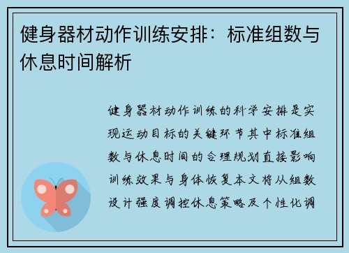 健身器材动作训练安排：标准组数与休息时间解析
