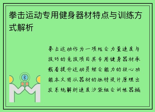 拳击运动专用健身器材特点与训练方式解析
