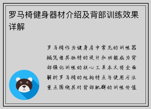 罗马椅健身器材介绍及背部训练效果详解