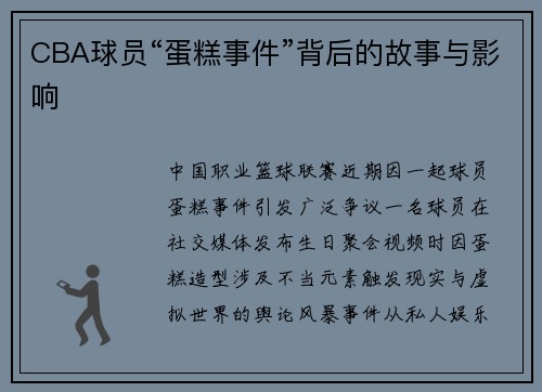 CBA球员“蛋糕事件”背后的故事与影响