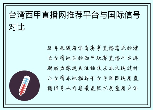 台湾西甲直播网推荐平台与国际信号对比