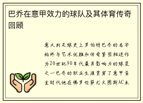 巴乔在意甲效力的球队及其体育传奇回顾