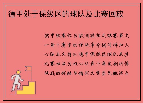 德甲处于保级区的球队及比赛回放