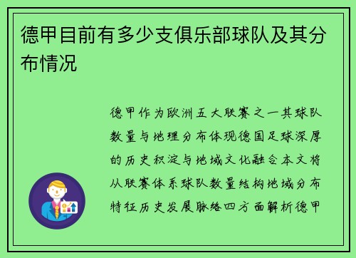 德甲目前有多少支俱乐部球队及其分布情况