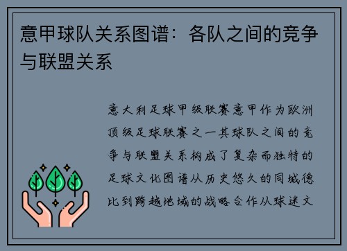 意甲球队关系图谱：各队之间的竞争与联盟关系