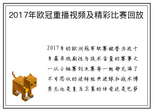 2017年欧冠重播视频及精彩比赛回放