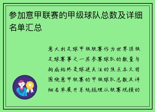 参加意甲联赛的甲级球队总数及详细名单汇总