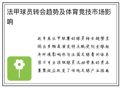 法甲球员转会趋势及体育竞技市场影响