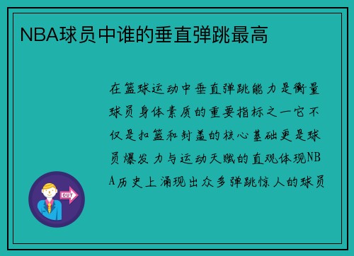 NBA球员中谁的垂直弹跳最高