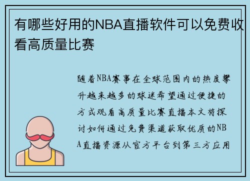 有哪些好用的NBA直播软件可以免费收看高质量比赛