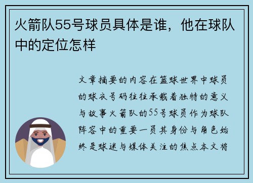 火箭队55号球员具体是谁，他在球队中的定位怎样