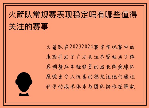 火箭队常规赛表现稳定吗有哪些值得关注的赛事