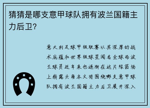 猜猜是哪支意甲球队拥有波兰国籍主力后卫？