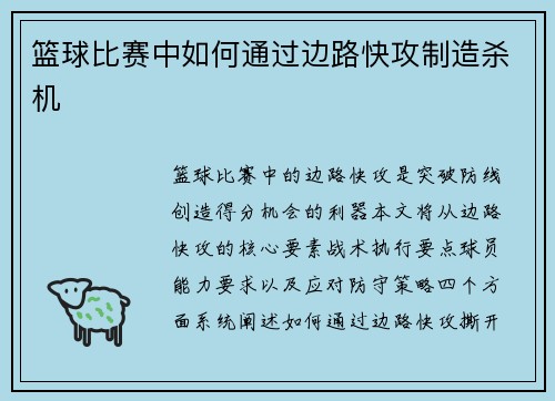 篮球比赛中如何通过边路快攻制造杀机