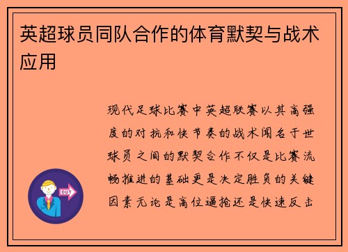 英超球员同队合作的体育默契与战术应用